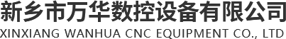 新鄉(xiāng)市萬華數(shù)控設(shè)備有限公司